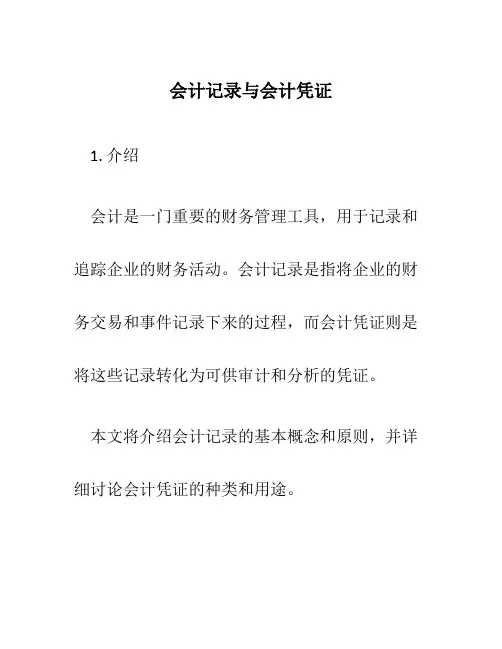 会计记录与会计凭证