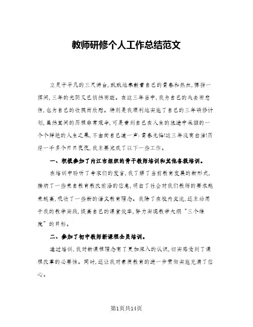 2024年教师研修个人工作总结范文(6篇)