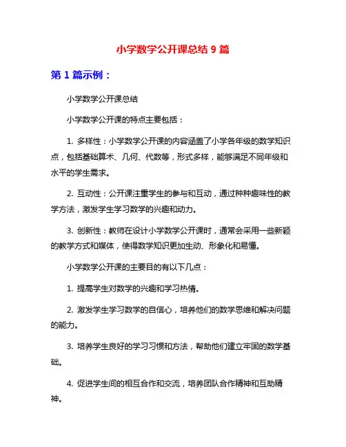 小学数学公开课总结9篇