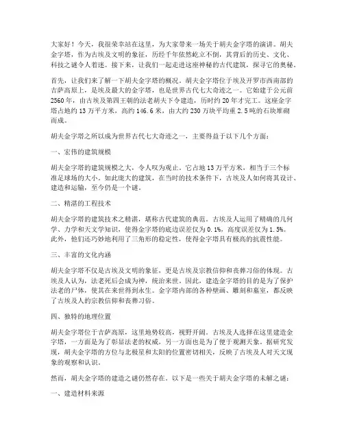 胡夫金字塔的演讲稿范文
