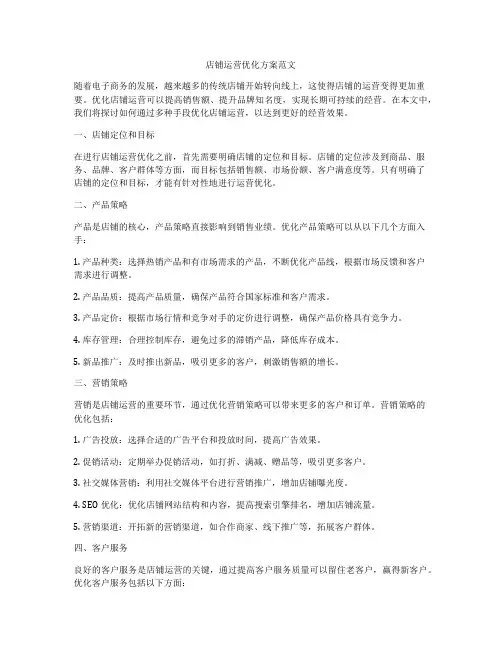 店铺运营优化方案范文