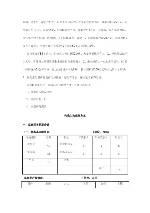 个人理财张先生家庭理财案例分析方案