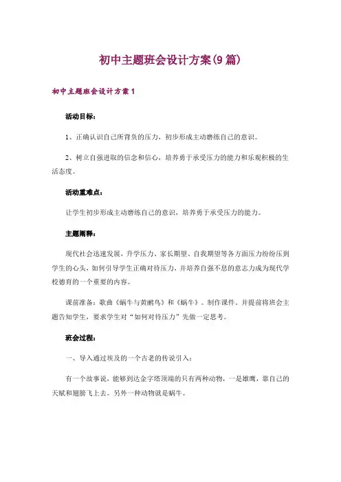 初中主题班会设计方案(9篇)