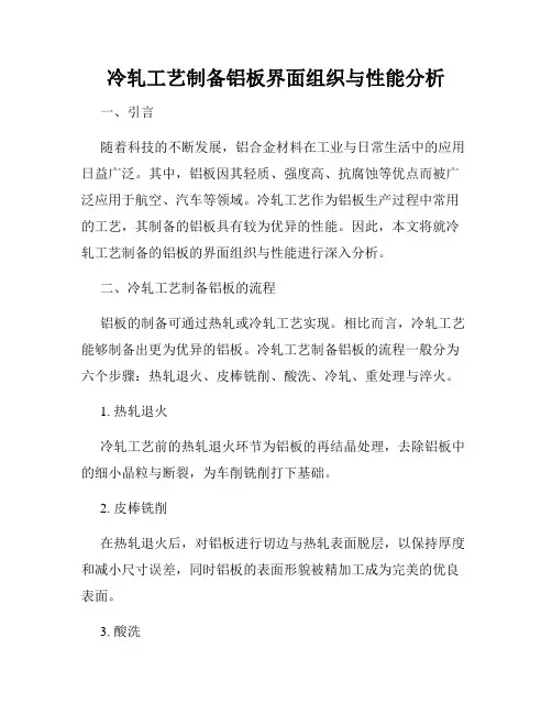 冷轧工艺制备铝板界面组织与性能分析