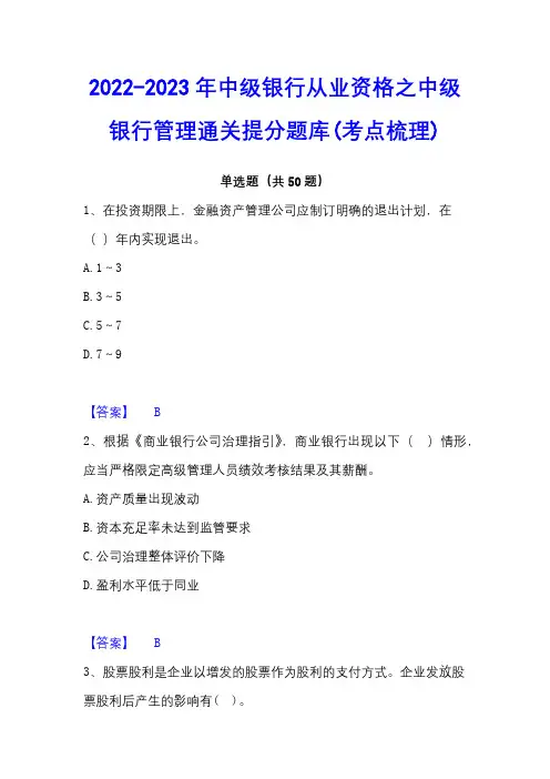 2022-2023年中级银行从业资格之中级银行管理通关提分题库(考点梳理)