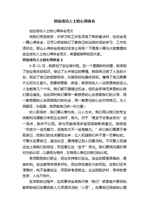 创业成功人士的心得体会范文