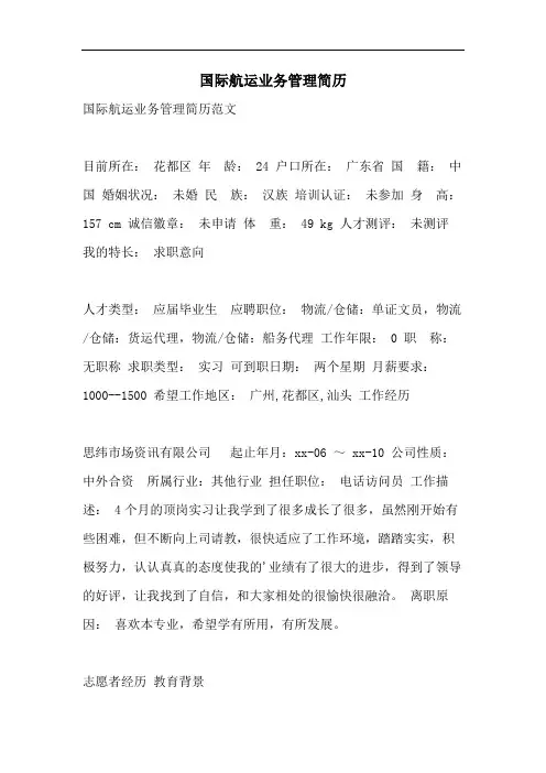 国际航运业务管理简历