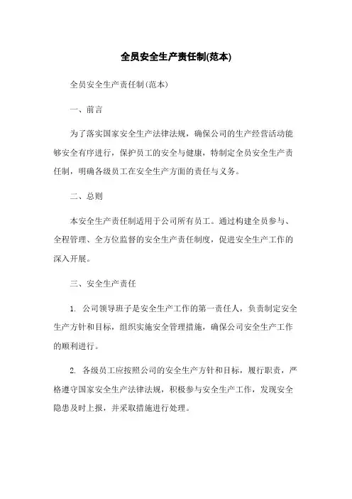 全员安全生产责任制(范本)