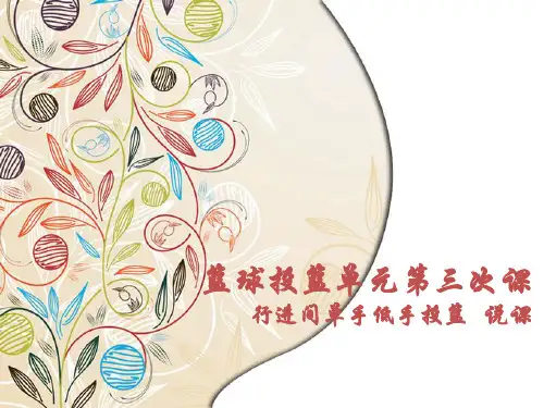 行进间单手低手投篮说课(课件)体育五至六年级