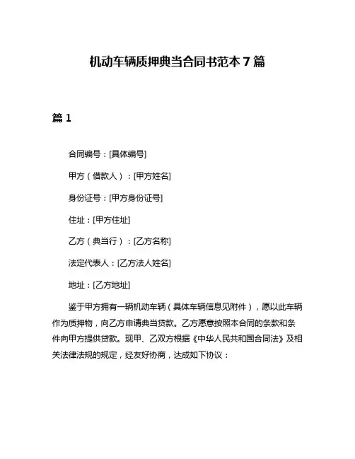 机动车辆质押典当合同书范本7篇