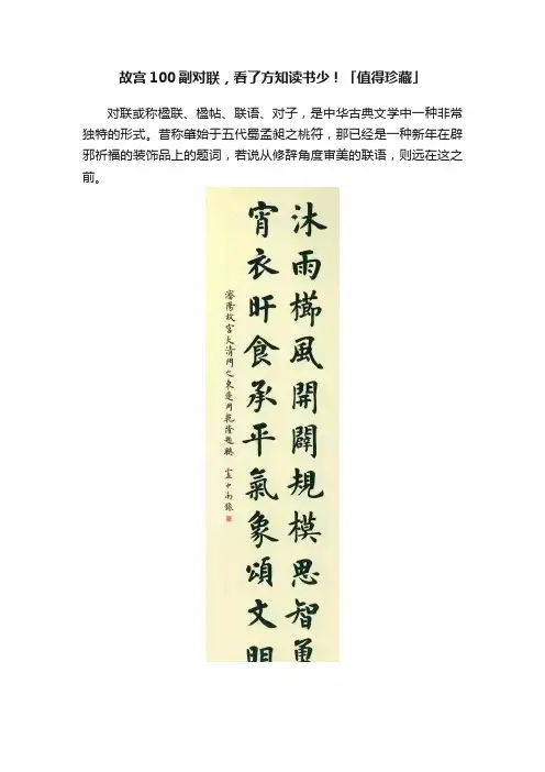 故宫100副对联，看了方知读书少！「值得珍藏」