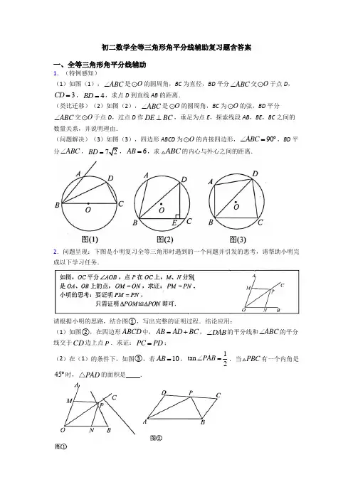 初二数学全等三角形角平分线辅助复习题含答案