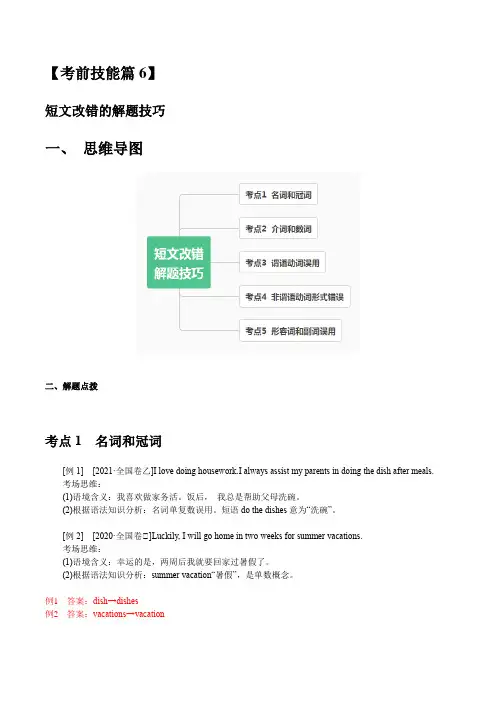 高考英语【考前技能篇6】短文改错的解题技巧