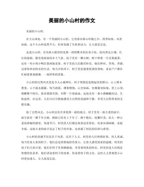 美丽的小山村的作文