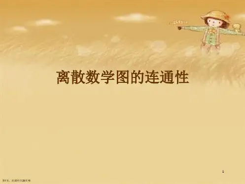 离散数学图的连通性