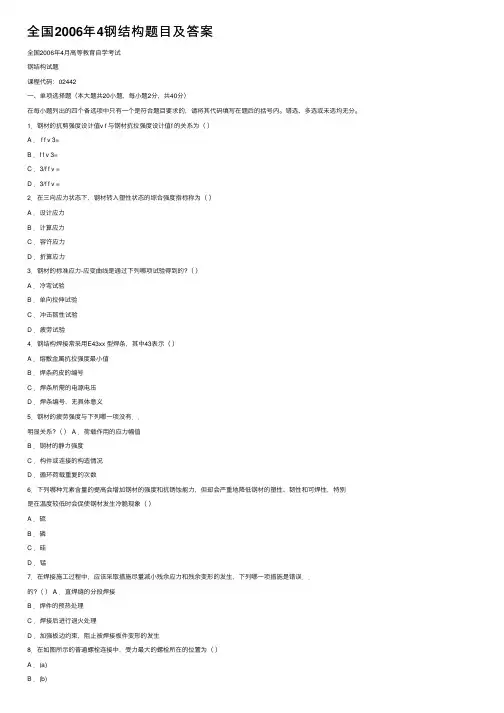全国2006年4钢结构题目及答案