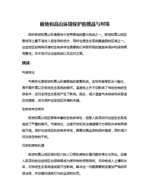 极地和高山环境保护的挑战与对策