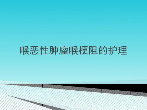 喉恶性肿廇喉梗阻的护理