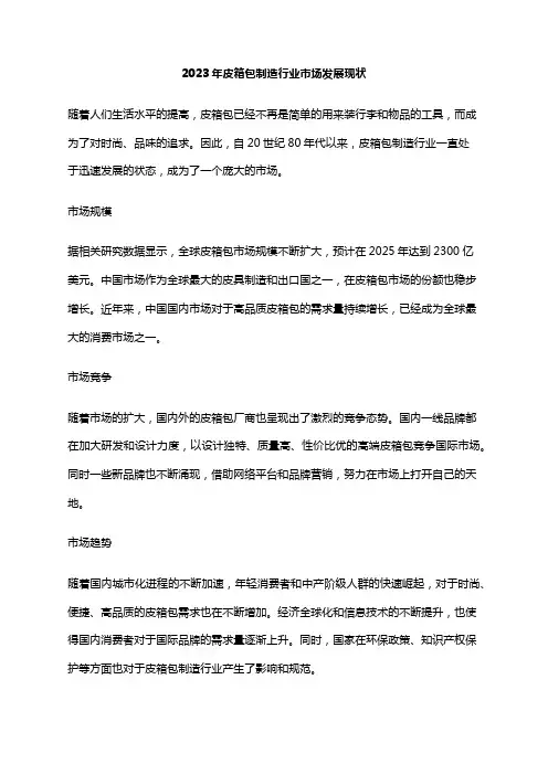2023年皮箱包制造行业市场发展现状