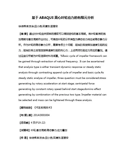 基于ABAQUS离心叶轮应力的有限元分析