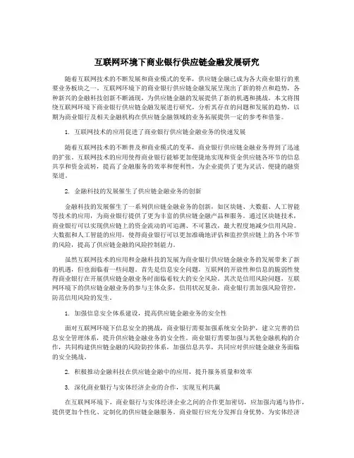 互联网环境下商业银行供应链金融发展研究