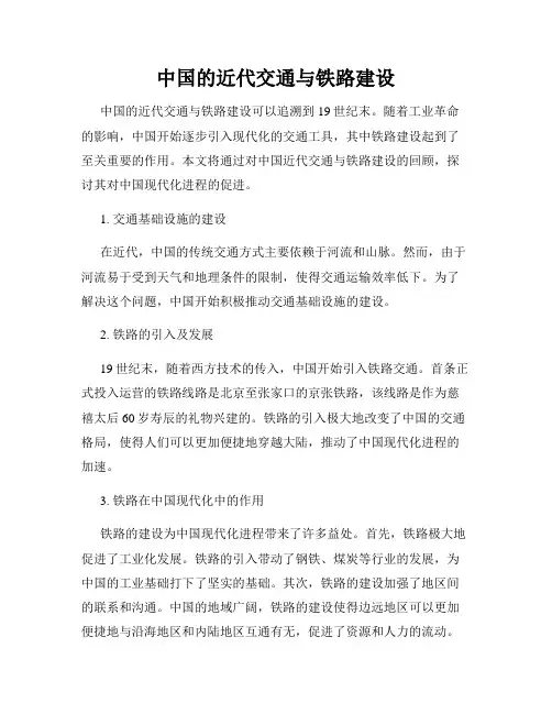 中国的近代交通与铁路建设