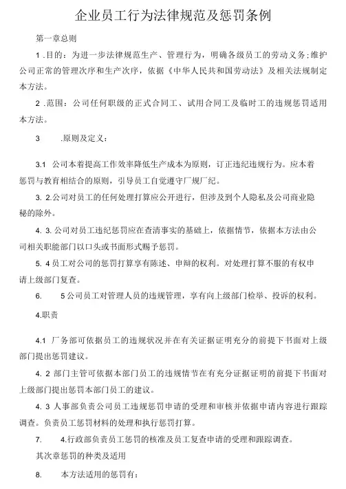 企业员工行为规范及处罚条例