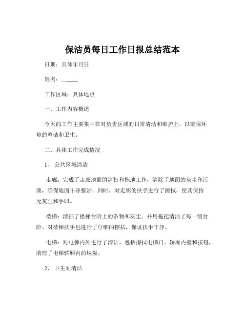 保洁员每日工作日报总结范本