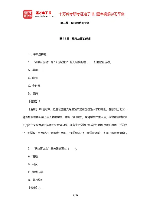 张斌贤《外国教育史》配套题库【章节题库】第三编 现代教育的变迁 【圣才出品】