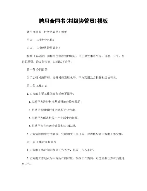聘用合同书(村级协管员)模板