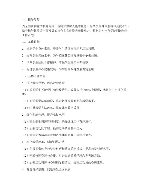体育学院训练教学工作计划