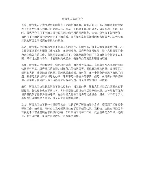 厨房实习心得体会