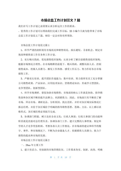 市场总监工作计划范文7篇
