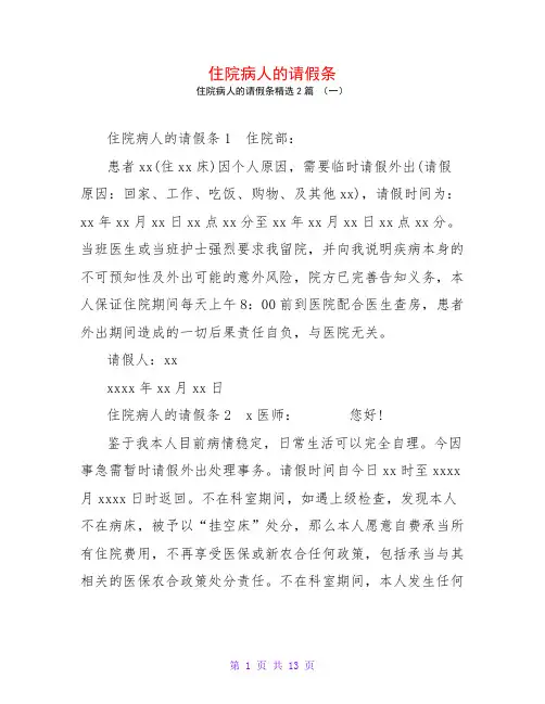 住院病人的请假条2篇