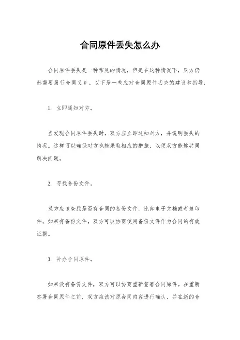 合同原件丢失怎么办