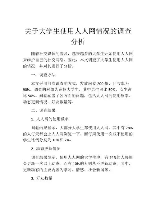 关于大学生使用人人网情况的调查分析
