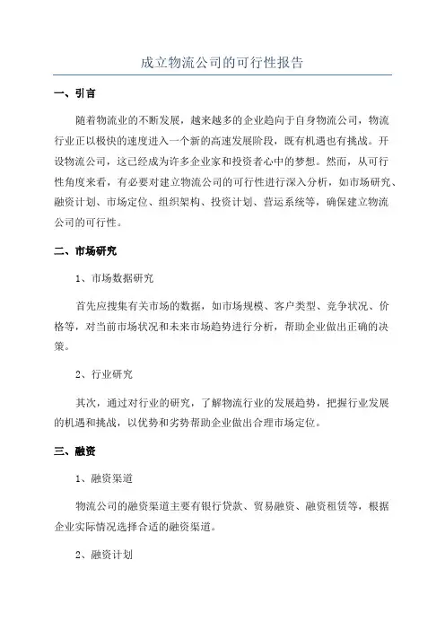 成立物流公司的可行性报告