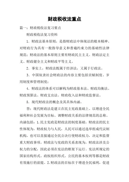 财政税收法重点