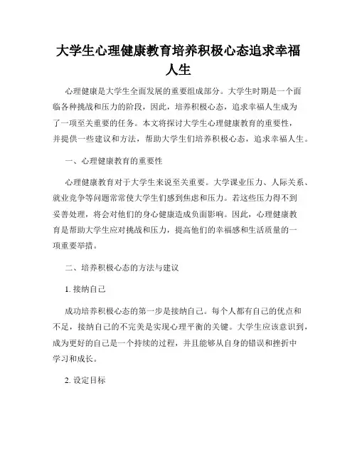 大学生心理健康教育培养积极心态追求幸福人生