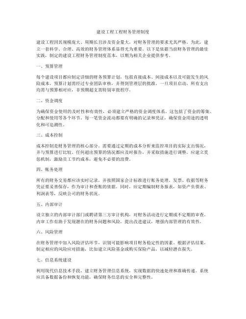 建设工程工程财务管理制度