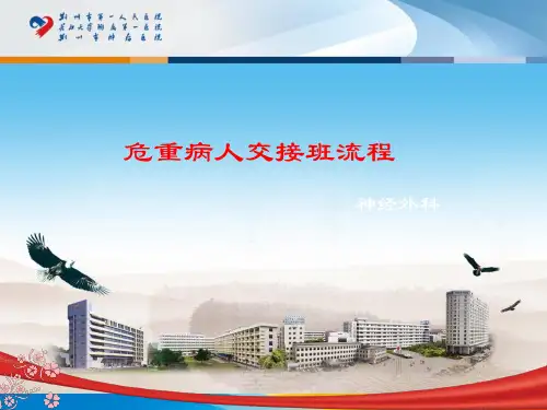 危重病人交接班流程  ppt课件