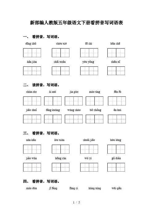新部编人教版五年级语文下册看拼音写词语表