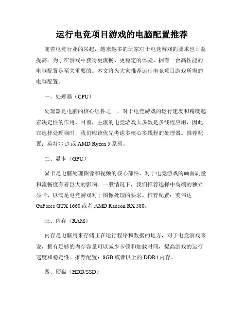 运行电竞项目游戏的电脑配置推荐