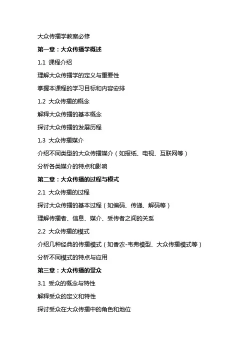 大众传播学教案必修