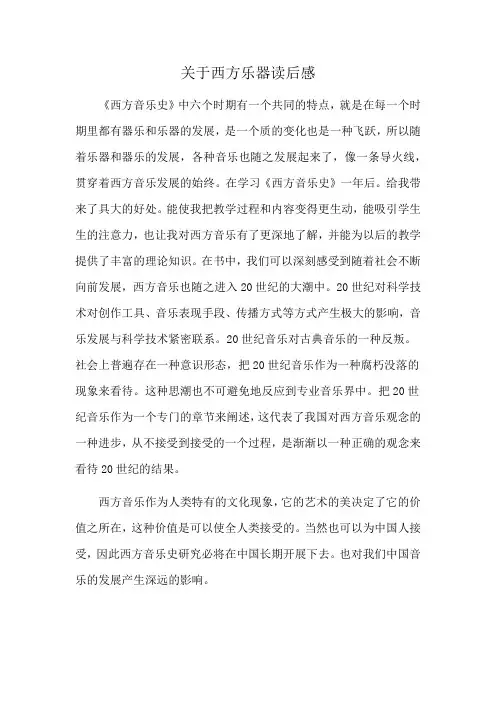 关于西方乐器读后感
