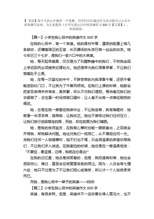 小学生我心目中的英雄作文600字【五篇】