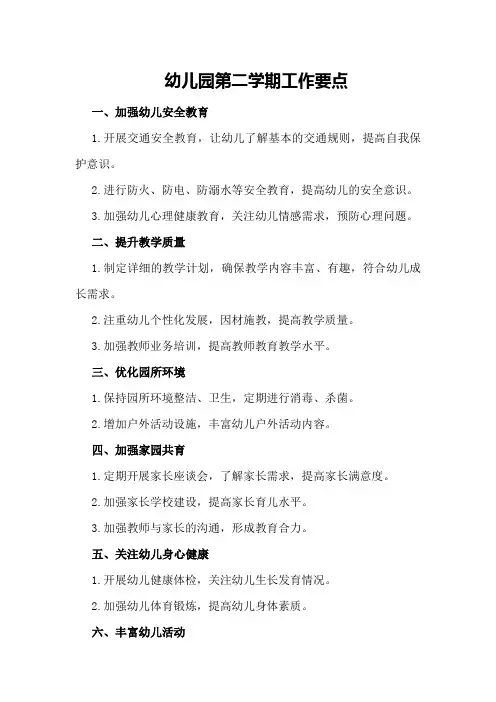 幼儿园第二学期工作要点