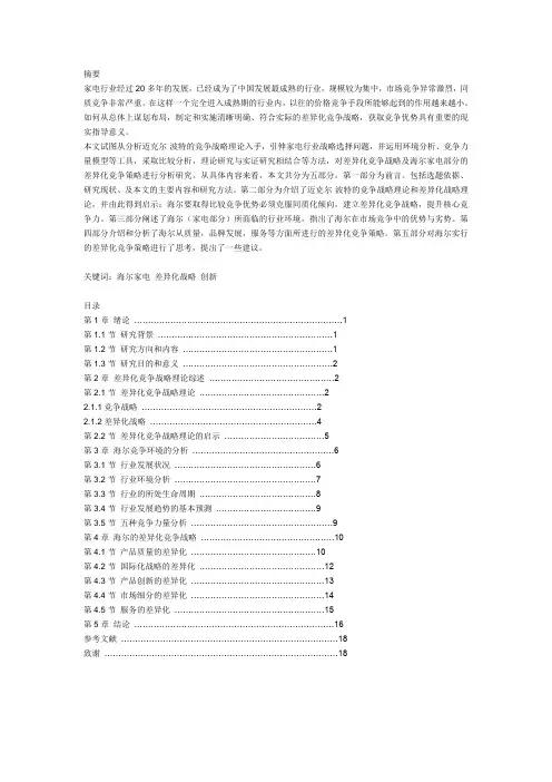 海尔家电 差异化战略