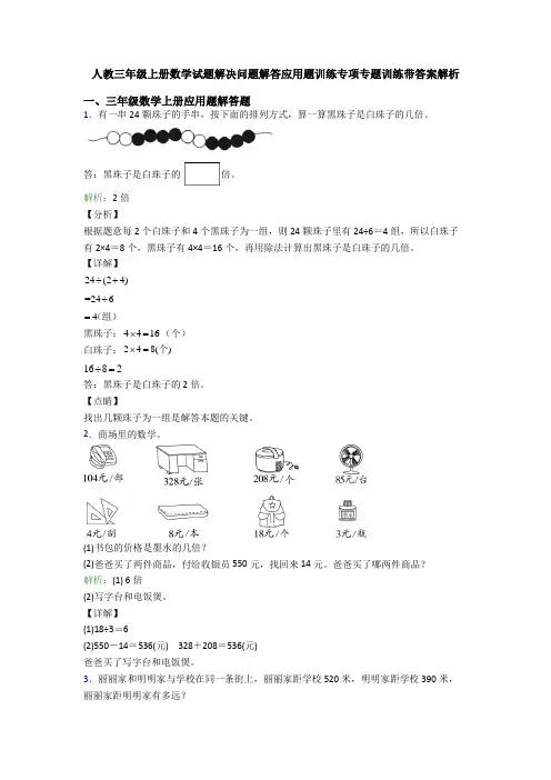人教三年级上册数学试题解决问题解答应用题训练专项专题训练带答案解析