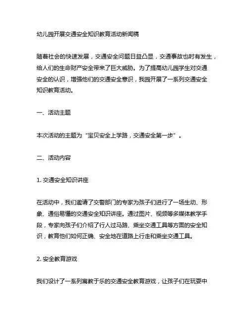 幼儿园开展交通安全知识教育活动新闻稿 幼儿园交通安全知识教育